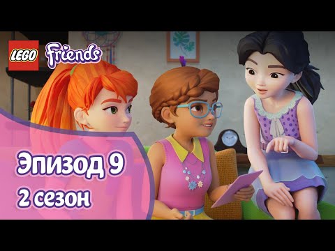 Видео: Экологичные решения 🌼 Эпизод 9, Сезон 2 | LEGO Friends: Подружки-супергерои