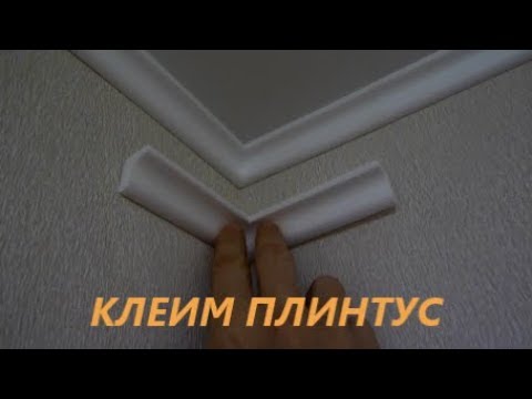 Видео: Как качественно наклеить потолочный плинтус