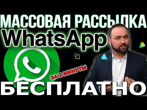 Видео: Эффективные программы для рассылки в WhatsApp: Бесплатные инструменты для маркетологов!