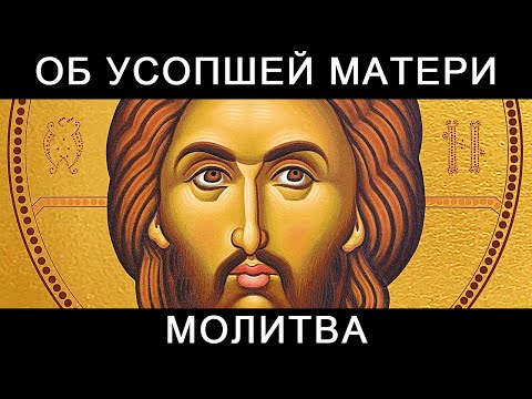 Видео: Молитва об усопшей матери