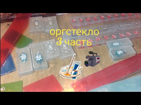Видео: рабочие моменты оргстекло 3ч.,🎨 #четки #оргстекло #каксделать #plexiglas