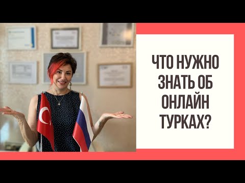 Видео: Знакомства онлайн в Турции | Какие они "турки онлайн"?