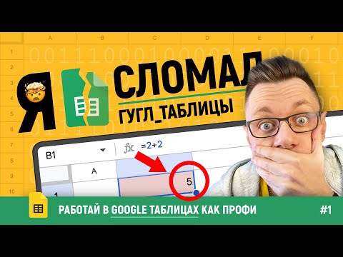 Видео: Годные ОХРЕНИТЕЛЬНЫЕ лайфхаки в Google таблицах | Вы будете в ШОКЕ!
