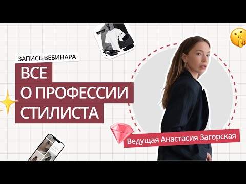 Видео: Запись вебинара «ВСЕ О ПРОФЕССИИ СТИЛИСТА» | КАК СТАТЬ СТИЛИСТОМ
