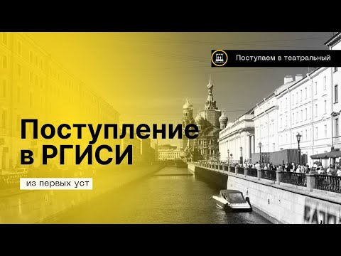 Видео: Про поступление на актёра в театральный ВУЗ- РГИСИ 2023- Курс Л.Б. Эренбурга