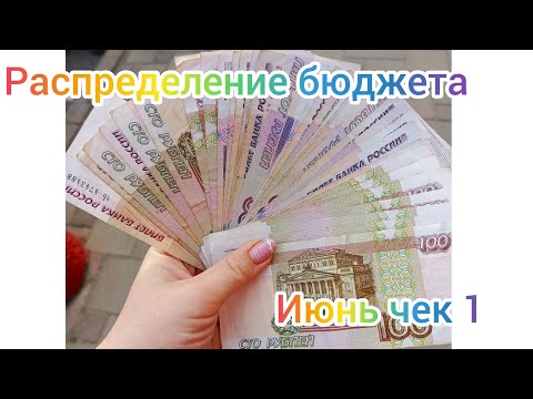 Видео: #15 РАСПРЕДЕЛЕНИЕ БЮДЖЕТА ПО КОНВЕРТАМ // ИЮНЬ ЧЕК 1 //