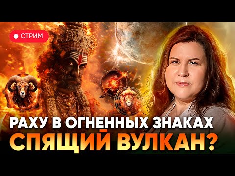 Видео: Раху в огненных знаках зодиака: Овен, Лев и Стрелец. Спящий вулкан?