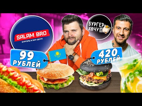 Видео: Самые ДЕШЕВЫЕ бургеры за 99 рублей / КУЛЬТОВЫЙ стрит-фуд Казахстана / Salam Bro vs Бургер Хачу