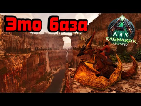 Видео: Это база /Ark Survival Ascended /Ragnarok #2