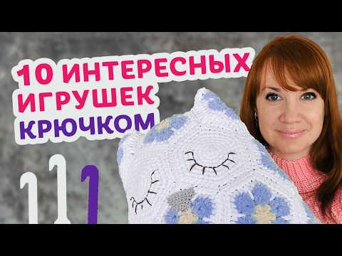 Видео: 10 красивых игрушек, связанных крючком из мотива африканский цветок.