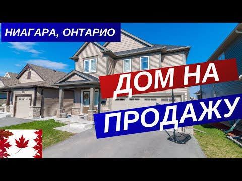 Видео: ДОМ НА ПРОДАЖУ В НИАГАРСКОМ РЕГИОНЕ, ОНТАРИО / КАНАДА