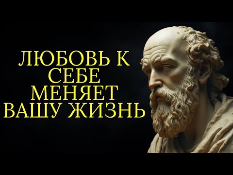 Видео: 10 простых шагов к любви к себе | Стоицизм