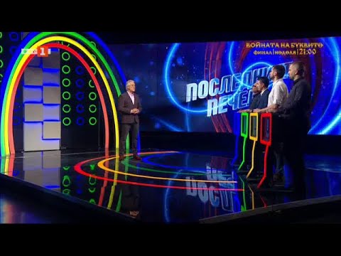 Видео: Последният печели - 06.04.2023 по БНТ