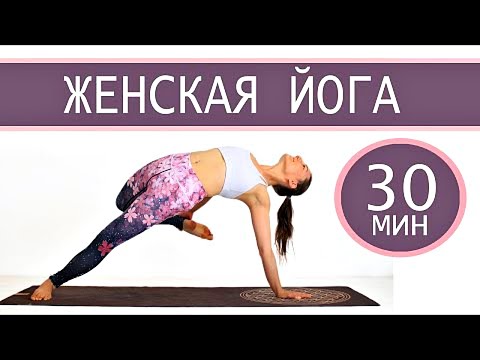 Видео: ЖЕНСКАЯ ЙОГА | ФЛОУ Йога за 30 Минут | Женские Практики | Занятия Йогой | Йога chilelavida