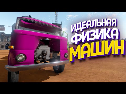Видео: ИДЕАЛЬНАЯ ФИЗИКА АВТОМОБИЛЕЙ ( The Long Drive )