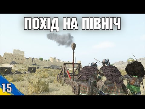 Видео: Похід на північ Mount and Blade 2 Bannerlord №15