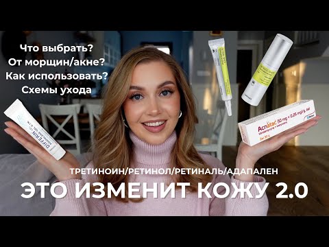 Видео: ЭТО УЛУЧШИТ КОЖУ! РЕТИНОЛ/ТРЕТИНОИН/АДАПАЛЕН. ЧТО ВЫБРАТЬ? КАК ИСПОЛЬЗОВАТЬ? ПОЛНЫЙ ГИД, СХЕМЫ УХОДА