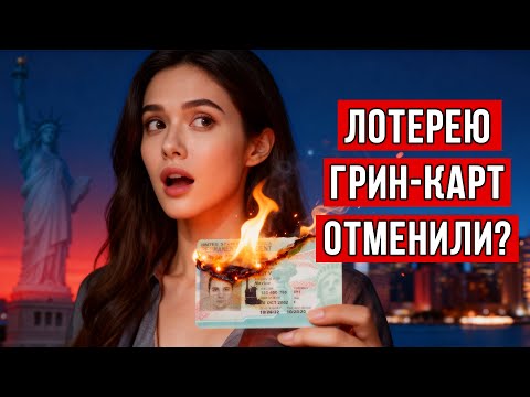 Видео: Отменили лотерею грин-карт? | У кого заберут медикейд | Жилье в США будет дешеветь
