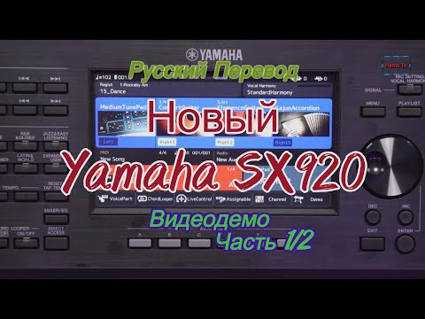 Видео: Новый Yamaha SX920 Demo 1