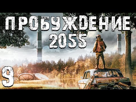 Видео: S.T.A.L.K.E.R. Пробуждение 2055 #9. КМР