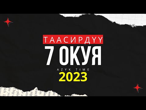 Видео: Таасирдуу окуялар (2023) Сабак ала турган баяндар