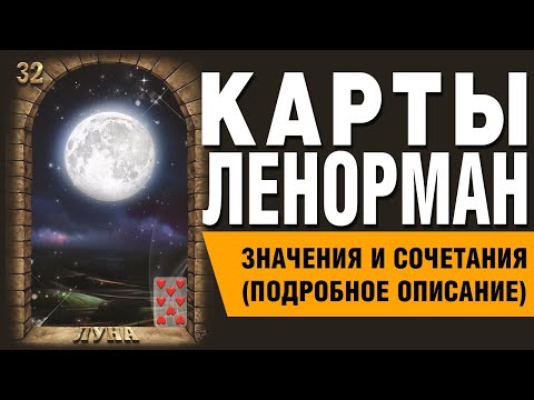 Видео: Карты Ленорман. Карта Луна (32). Значения и сочетания карт.