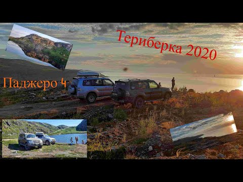 Видео: Паджеро 4, Паджеро спорт,Териберка 2020,Батарейский водопад.