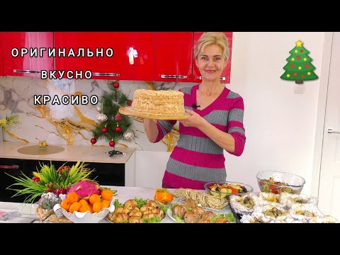 Видео: Идеальное МЕНЮ на Новый Год 2025 🎄☃️🥳 Здесь ВСЕ: от закусок до десерта!