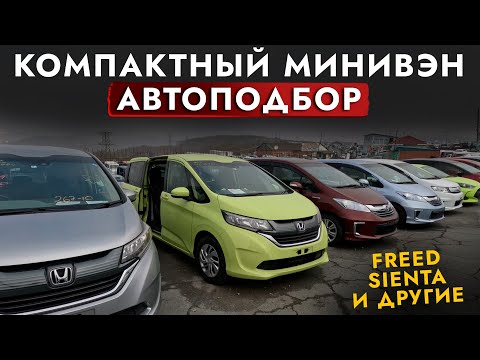 Видео: Подбор бюджетного МИНИВЭНА❗️ Выбирали HONDA Freed+ или TOYOTA Sienta. Обзор РЫНКА и ЦЕН! Автоподбор
