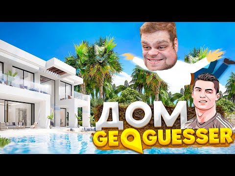 Видео: НАШЁЛ ДОМ КРИШТИАНУ РОНАЛДУ В GEOGUESSR!
