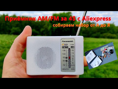 Видео: Собираем набор радиоприёмника AM/FM с Aliexpress за 4$!!! Руководство для начинающих от А до Я.