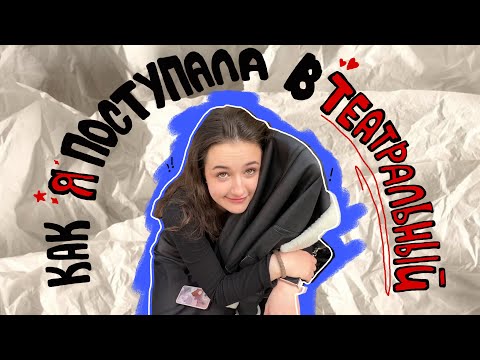 Видео: Без права на ошибку или поступление в театральный // sunitazer
