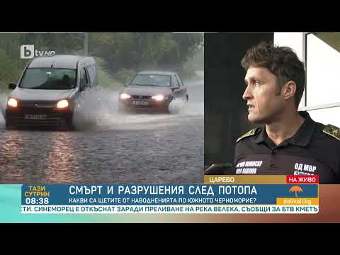 Видео: След потопа в Царево: Издирват се майка и дъщеря, загинали са двама мъже - Тази сутрин | БТВ