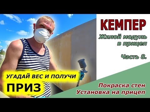 Видео: Кемпер | Жилой модуль | Экстерьер, окраска стен. Установка на прицеп | Угадай вес и получи приз. ч.8