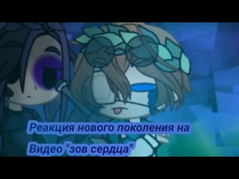 Видео: реакция нового поколения на "выбор сердца"