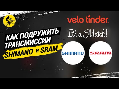 Видео: КАК ПОДРУЖИТЬ ТРАНСМИССИИ SHIMANO-SRAM И КОМПОНЕНТЫ РАЗНЫХ ГРУПП