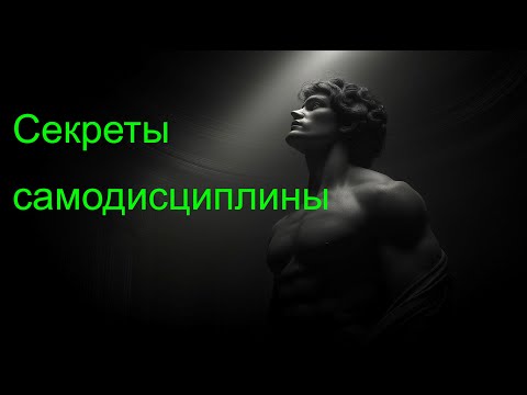 Видео: Секреты самодисциплины: что знали древние философы о силе духа