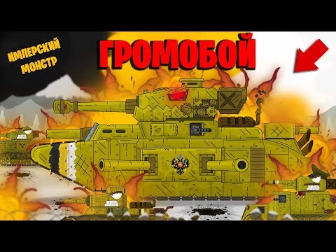 Видео: ГРОМОБОЙ - Монстр Империи - Мультики про танки