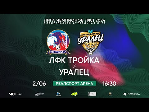 Видео: Лига Чемпионов ЛФЛ. Тур 6. ЛФК Тройка - Уралец. (02.06.2024)