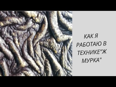 Видео: Как я работаю с кожей в технике"жмурка"