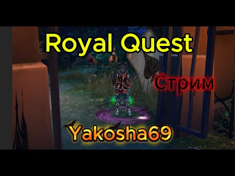Видео: Royal Quest   💥 ЧАЙ💥КОФЕ 💥ПОТАНЦУЕМ???ОТМЕЧАЕМ ДЕНЬ РОЖДЕНИЕ💥