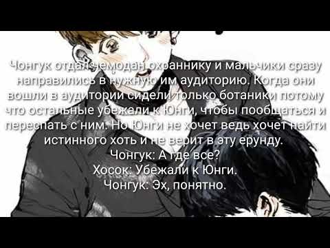 Видео: Юнгуки фанфик "Новенький" 2 часть