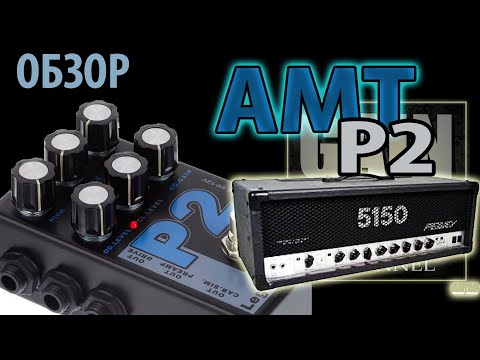 Видео: AMT P2 Legend Amps (Обзор педали перегруза от GAIN OVER)