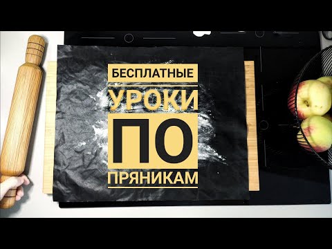 Видео: Бумажные трафареты для пряника | Работа с тестом