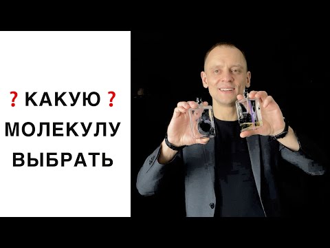 Видео: ❓ КАКУЮ МОЛЕКУЛУ ВЫыбрать ❤️ ESCENTRIC MOLECULES ☝🏿 Загадочный МОЛЕКУЛА 2