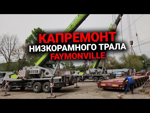 Видео: Капремонт низкорамного трала FAYMONVILLE