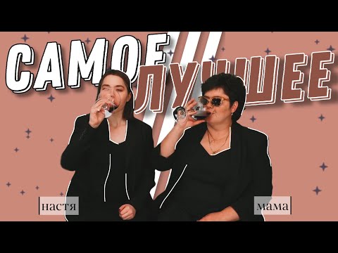 Видео: САМЫЕ СМЕШНЫЕ МОМЕНТЫ С АНАСТАСИЗ И ЕЁ МАМОЙ