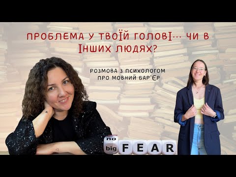 Видео: Як подолати страх говорити англійською| Мовний бар’єр - це міф!