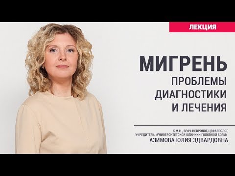 Видео: Мигрень