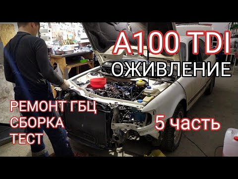Видео: Audi A100 TDI. Оживление ч.5. финал. Ремонт ГБЦ, сборка, настройка, проверка.